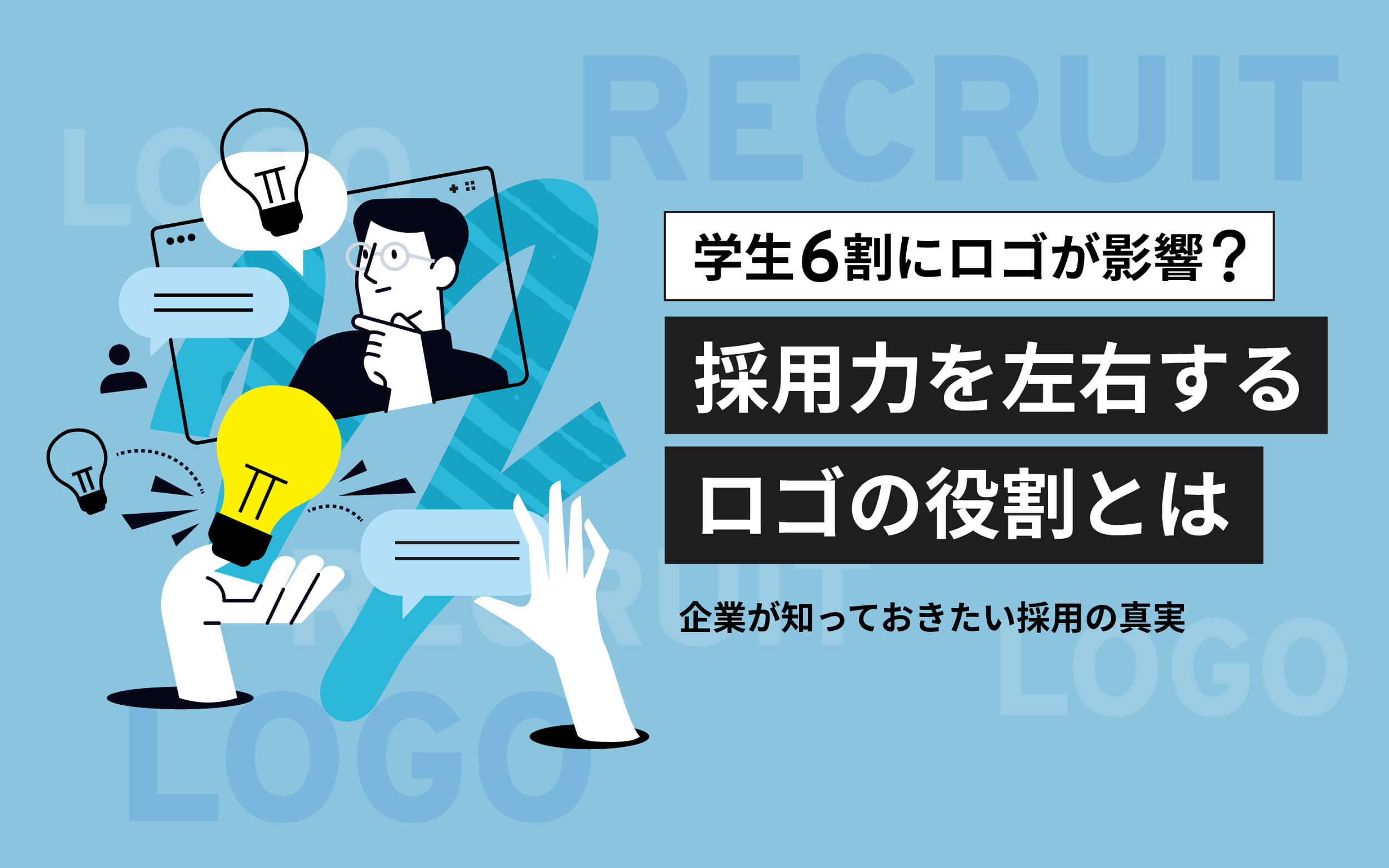 学生6割にロゴが影響？ 採用力を左右する“ロゴ”の役割とは