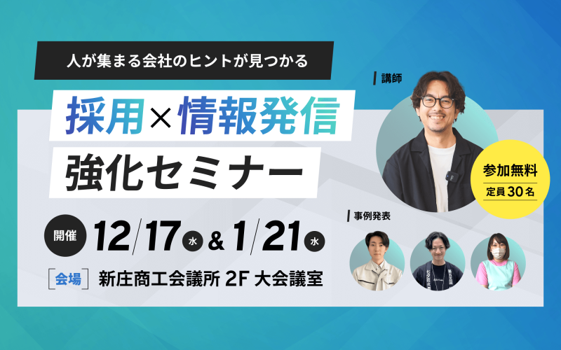 採用ブランディング×情報発信強化セミナーのご案内
