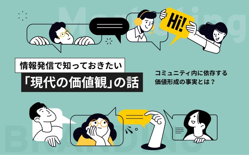 情報発信で知っておきたい ｢現代の価値観｣の話