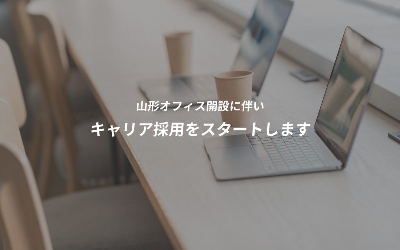 山形オフィス開設に伴いキャリア採用をスタートします