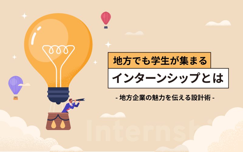 地方でも学生が集まるインターンシップとは？
