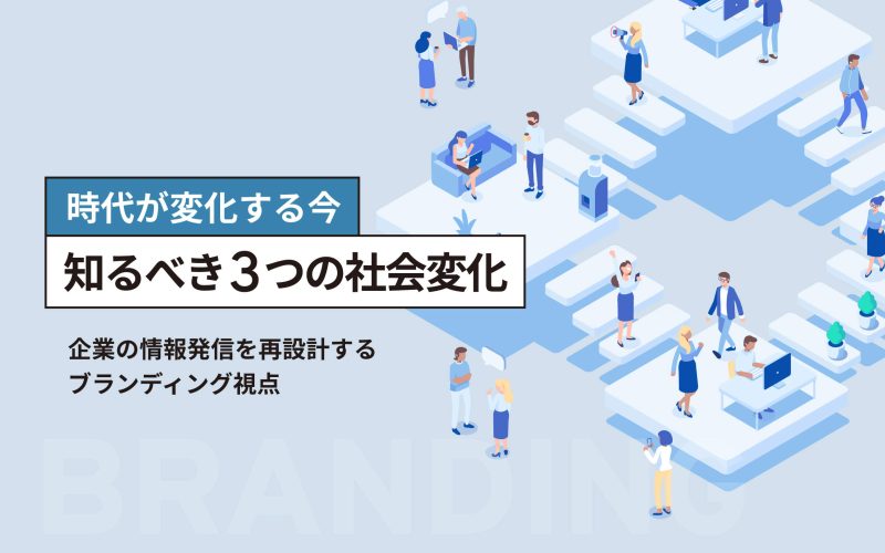 時代が変化する今、知るべき3つの変化